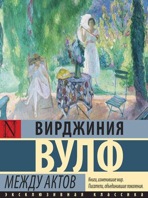 cover image of Между актов